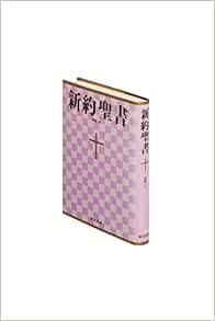 小型新約聖書 詩編つき 新共同訳 共同訳聖書実行委員会 日本聖書協会 本 通販 Amazon