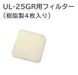 日立　換気扇　交換用フィルター　VP-25GP　一般換気扇用システム部材　樹脂製4枚入り　UL-25GR用