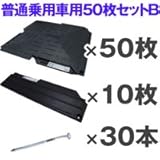 駐車場 ぬかるみ・雑草対策！多目的簡易補強 オートマット5０枚＋スロープ10枚＋固定ピン3０本セット