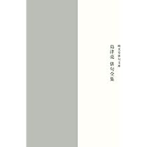 Amazon.co.jp: 阿部青鞋俳句全集 : 阿部青鞋: 本