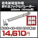 東海建商 住宅基礎型枠用 折れるフックセパレーター(45mm用) 品番 NOS45-160 折れるフックセパレーター160mm 200本入り