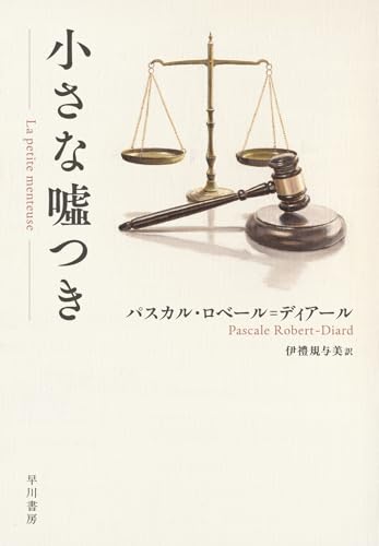 パスカル・ロベール゠ディアール:小さな嘘つき