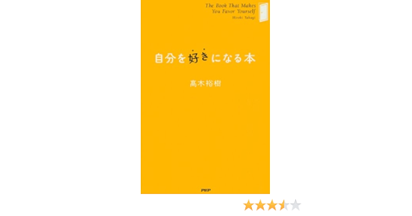 Amazon Co Jp 自分を好きになる本 Ebook 高木裕樹 Kindleストア