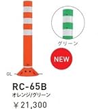 帝金　RC-65B　接着剤・アンカｰ別途　ラウンドコーン　接着固定タイプ　H650 　オレンジ
