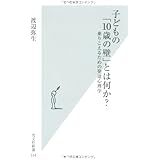 子どもの「１０歳の壁」とは何か？　乗りこえるための発達心理学 (光文社新書)