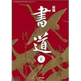 Amazon Co Jp 高校教科書 新編 書道 教番 書 307 教育出版 教育出版 教育出版 Japanese Books