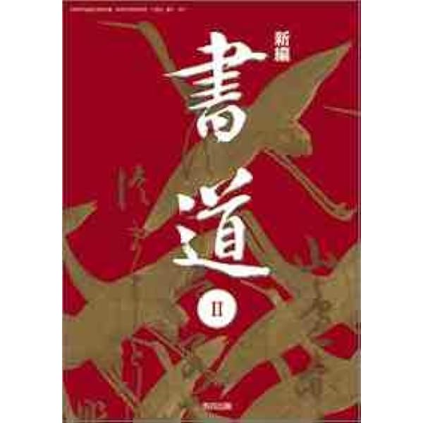 高校教科書　新編　書道　［教番：書307］ Amazon.co.jp: 高校教科書 新編 書道Ⅰ ［教番：書Ⅰ307］ : Japanese