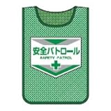 緑十字 メッシュ製安全ベスト(ゼッケン) 安全パトロール 600×440mm 320003