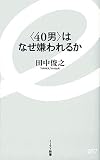 ＜40男＞はなぜ嫌われるか (イースト新書)