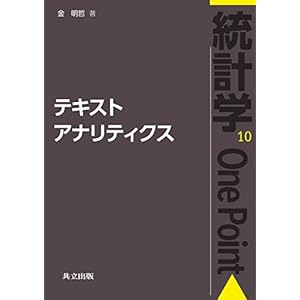 テキストアナリティクス (統計学One Point) テキストアナリティクス (統計学One Point)