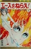 エースをねらえ! 1 (マーガレットコミックス 128)