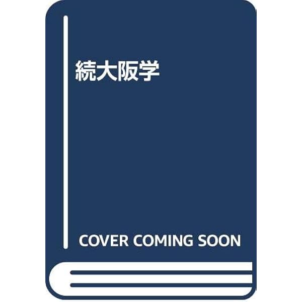 大阪学 (新潮文庫 お 41-1) | 大谷 晃一 |本 | 通販 | Amazon