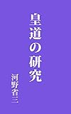 皇道の研究: 昭和17年刊