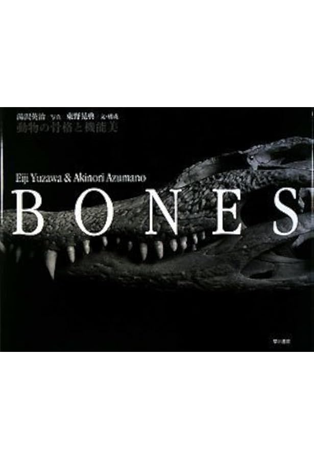 REAL BONES 骨格と機能美 | 湯沢英治, 東野晃典, 遠藤秀紀 |本 | 通販