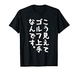 【こう見えてゴルフ上手なんです】面白い 文字 ギャグ ネタ ウケ狙い ふざけ 笑える おもしろ 笑いが取れる Tシャツ