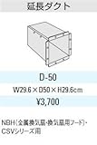 サンウエーブ　レンジフード別売用品　延長ダクト【D-50】【D50】排気用品　sunwave/サンウェーブ