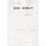楕円積分・楕円関数入門 (実用数学全書)