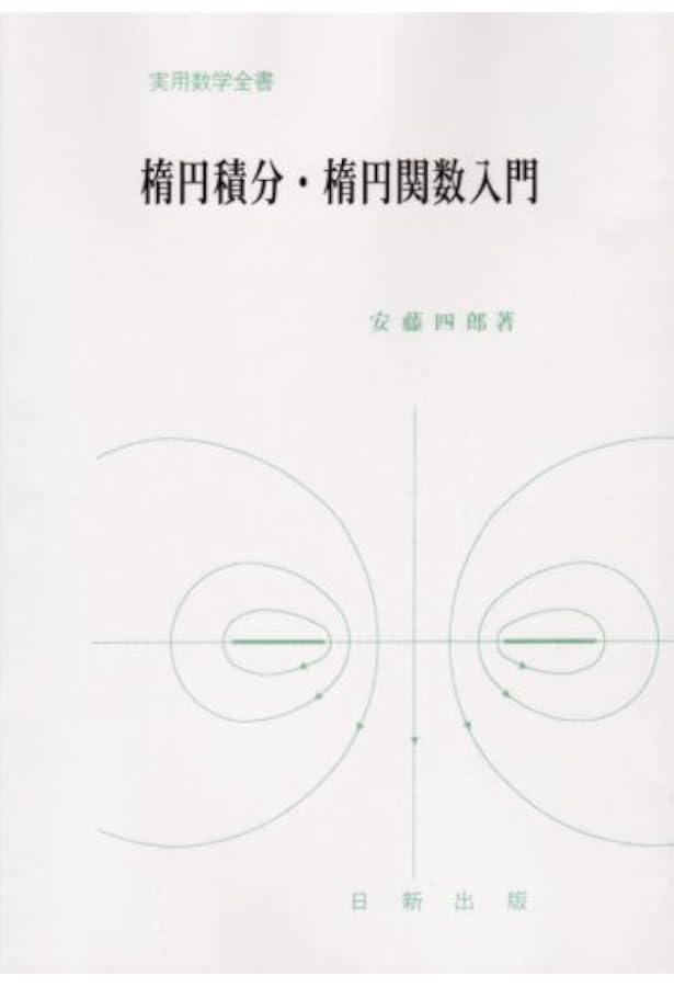 楕円関数論 増補新装版: 楕円曲線の解析学 | 浩, 梅村 |本 | 通販 | Amazon