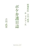 精神科医吉川武彦&ドクターK ボケ介護日誌