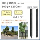 100φ擬木杭　(100φ×1200mm)　ダークブラウン　G-1012　N・穴なし 1057112