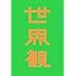 クリープハイプ「世界観(初回限定盤)」