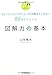 図解力の基本 ちょっとしたコツだけど、だれも教えてくれない88のテクニック 図解力の基本 ちょっとしたコツだけど、だれも教えてくれない88のテクニック