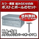 三協立山アルミ 郵便ポスト ポスト KA-5型 メタリックシルバー ポール建てセット ポール(AP-40):アートグリーン