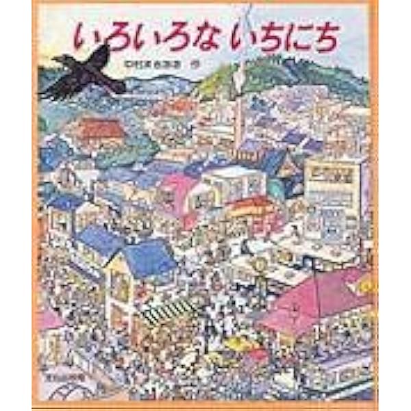 うちじゅうのいちにち Amazon.co.jp: うちじゅうのいちにち : 中村 まさあき: Japanese