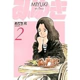 みゆき〔新装版〕 2 (2) (ヤングサンデーコミックス ワイド版)