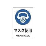 UNIT（ユニット）JIS規格安全標識【マスク使用】 802-641