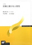 読書と豊かな人間性 (放送大学教材 9927)