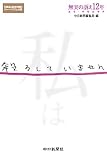 私は殺ろしていません 無実の訴え12年 滋賀・呼吸器事件