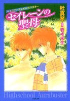 『セイレーンの聖母』1巻