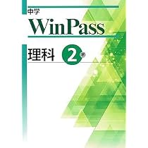 Amazon.co.jp: 中学 ウインパス WinPass 理科 中2【解答・解説付き