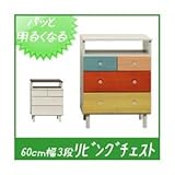 カラフルチェスト/タンス収納家具 天然木/木目調 幅60cm 3段 （カラー：ダーク） 【日本製/完成品】