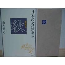 日本の名随筆 (18) 夏―歳時記 | 山本 健吉 |本 | 通販 | Amazon