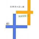 文房具の足し算 (趣味しゅみ画報)