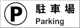 標識スクエア 「駐車場」 ヨコ 【ステッカー】 耐水強粘着タイプ 2枚組