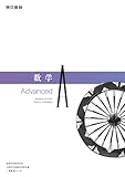 数学Ａ Advanced 高校教科書【数A701】