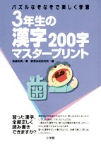 3年生の漢字 200字マスタープリントパズル なぞなぞで楽しく学習