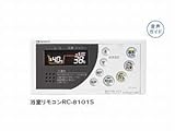 ガス給湯器 NORITZ・ノーリツ【RC-8101S】浴室リモコン