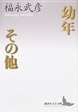 幼年 その他