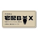 宅配BOXステッカー 宅配BOX ネコ シルエット 不在時 置き配OK おしゃれデザイン 120mm ステッカー ベージュ