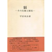狼: その生態と歴史 | 平岩 米吉 |本 | 通販 | Amazon