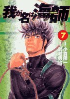 『我が名は海師』7巻