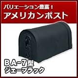 三協立山アルミ 郵便ポスト アメリカンポスト BA-7型 ジェーブラック ポスト本体
