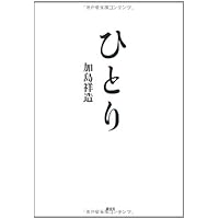 加島祥造 thank110 受いれる | 加島 祥造 |本 | 通販 | Amazon