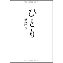 伊那谷の老子 | 加島 祥造 |本 | 通販 | Amazon