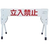 区画整備用品 バリケード フェンス プラケード 両面式フロアスタンド 軽量型 簡単床置き看板 プラケードミニ 22×39×60cm /立入禁止