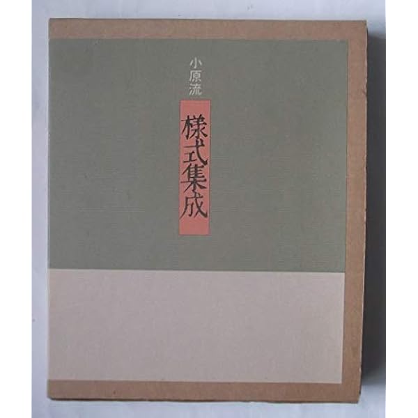 小原流の花様式から創作まで (いけばなマスターシリーズ) |本 | 通販